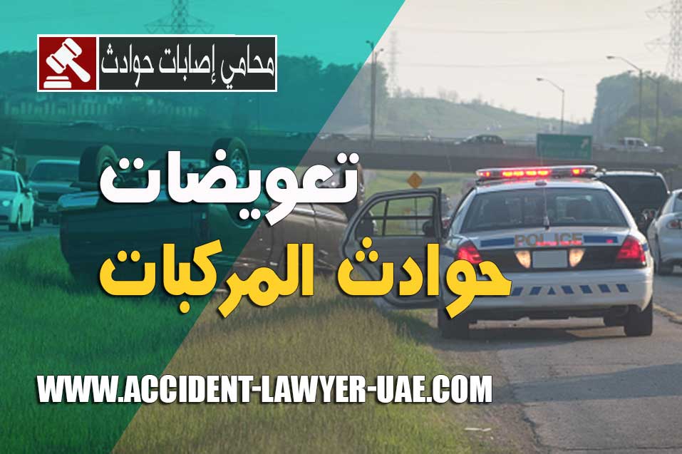 تعويضات حوادث المركبات