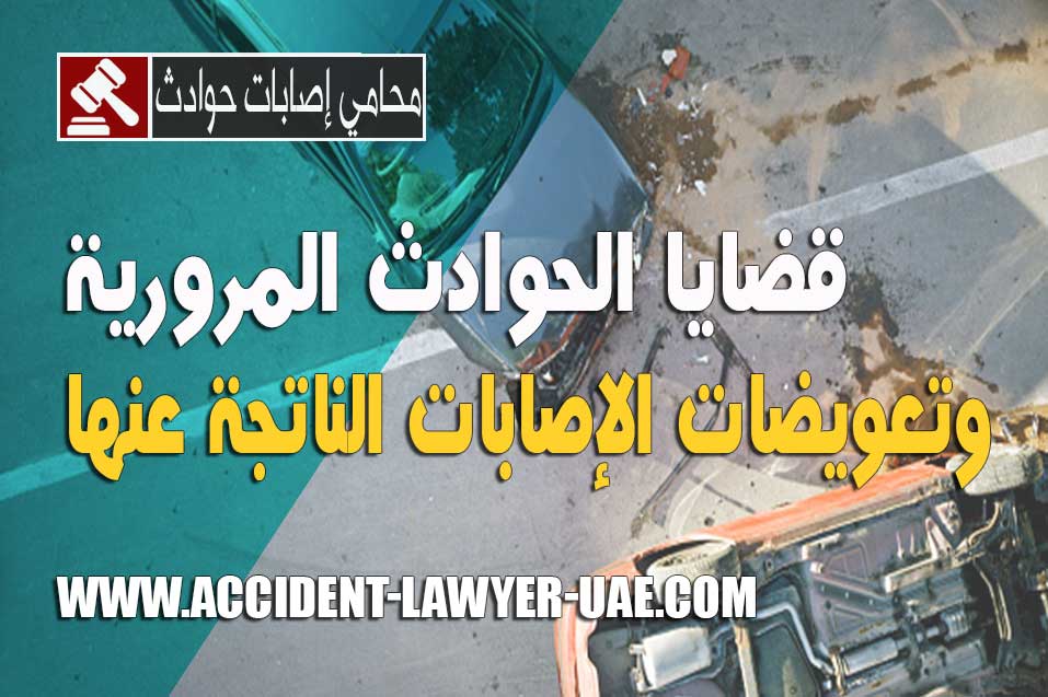 قضايا الحوادث المرورية وتعويضات الإصابات الناتجة عنها